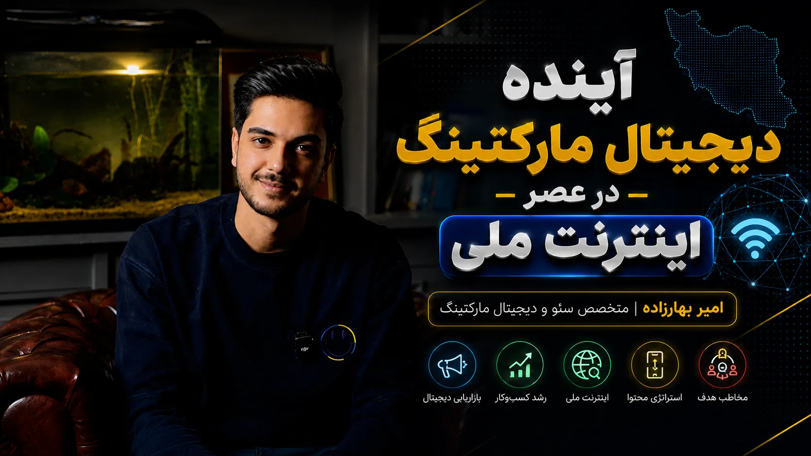 استراتژی دیجیتال مارکتینگ در اینترنت ملی