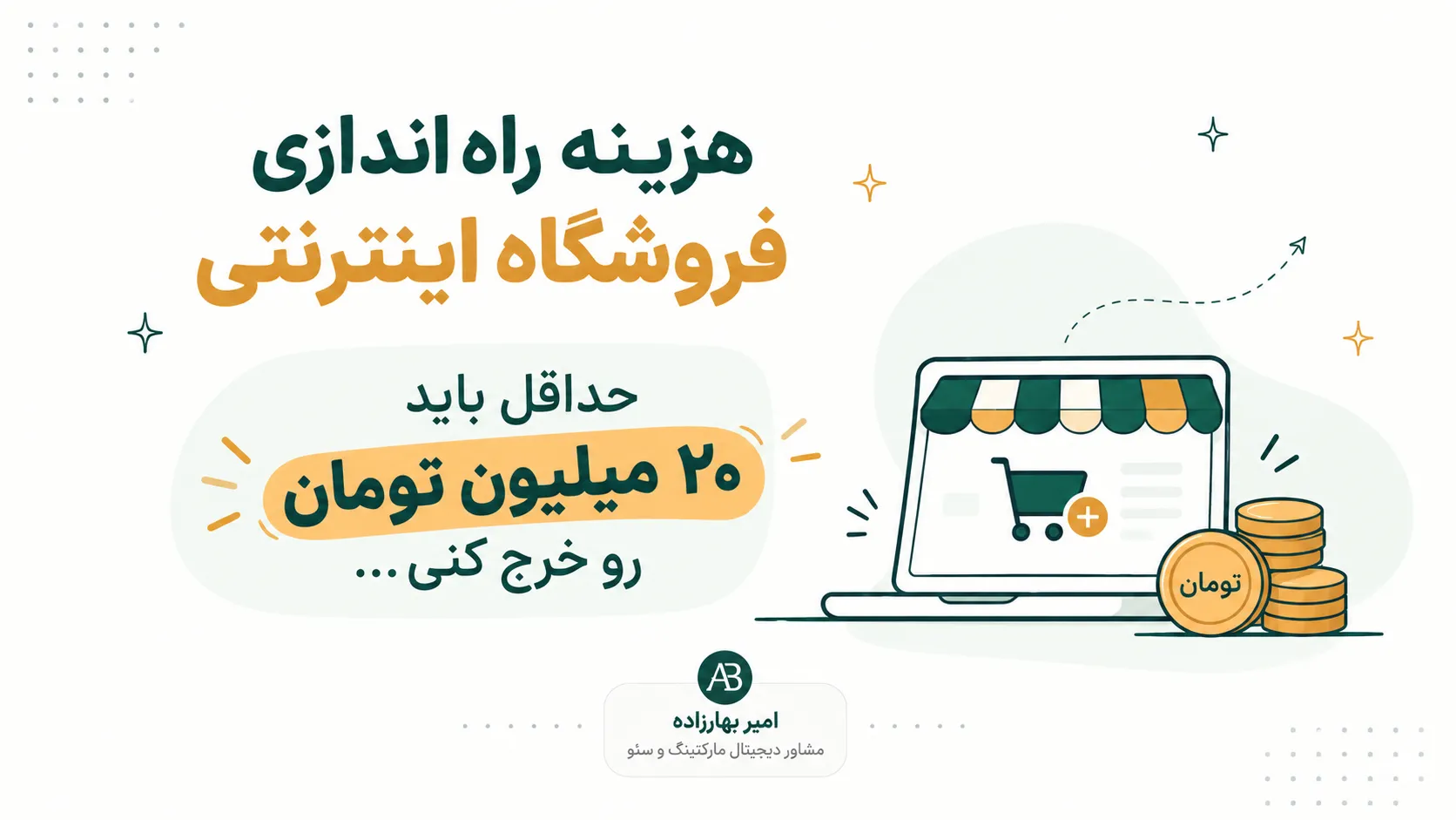 هزینه راه‌اندازی فروشگاه اینترنتی | امیر بهارزاده