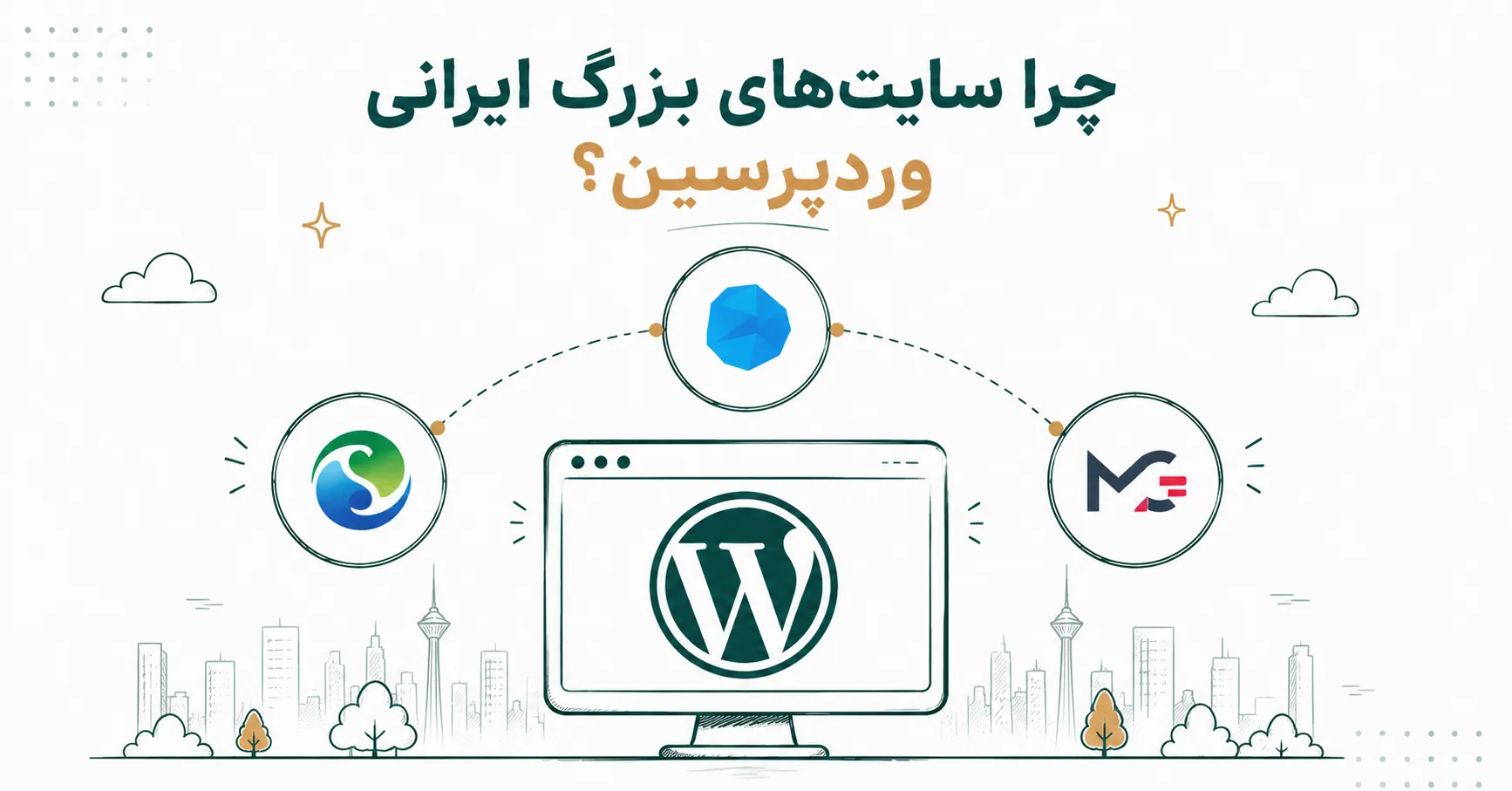 طراحی سایت با وردپرس بهتره یا کدنویسی اختصاصی؟ | امیر بهارزاده
