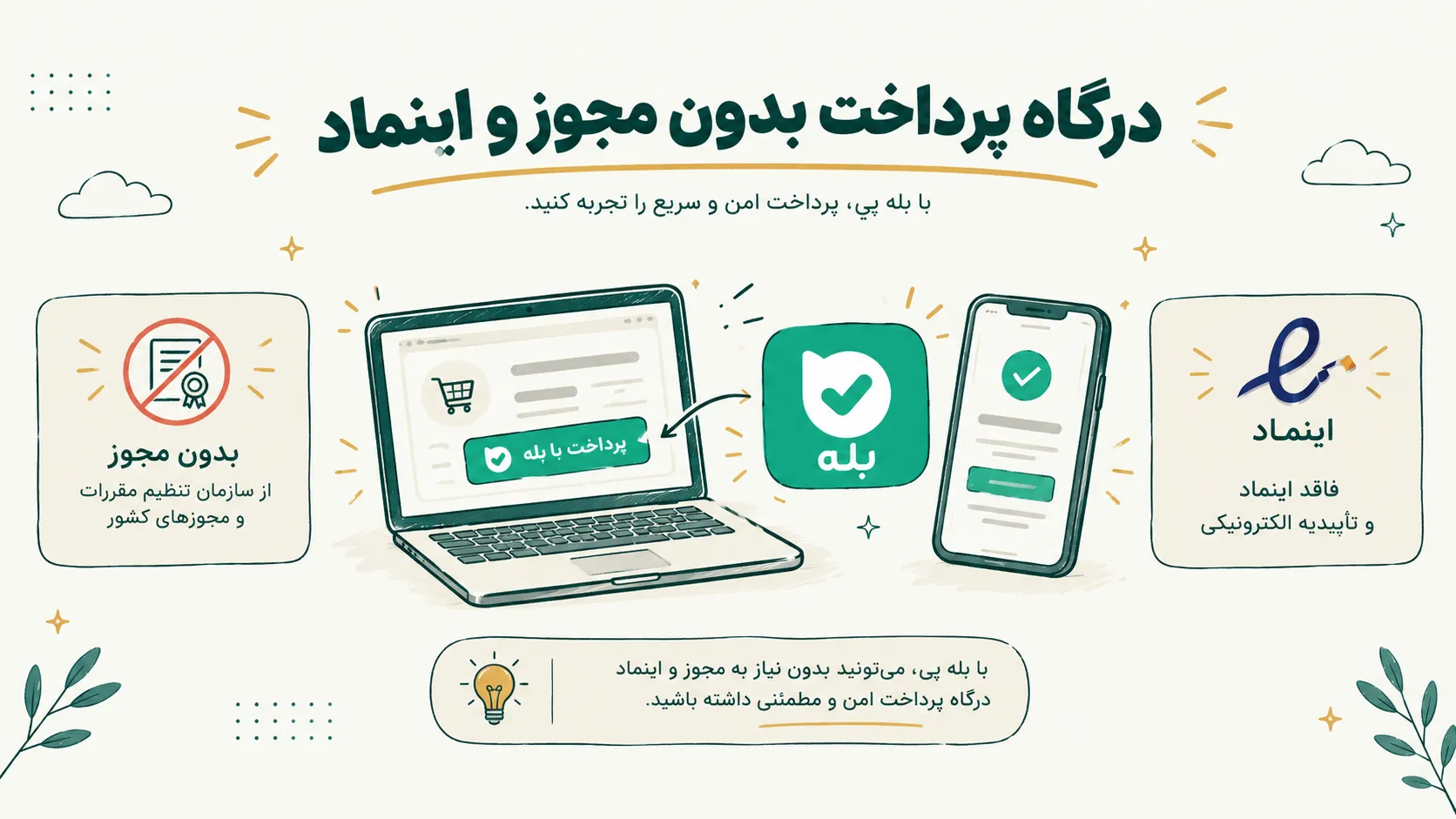 درگاه پرداخت بدون اینماد